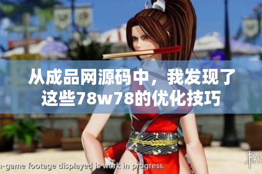 从成品网源码中，我发现了这些78w78的优化技巧