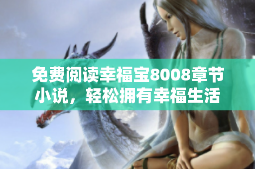 免费阅读幸福宝8008章节小说，轻松拥有幸福生活