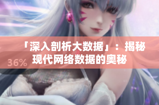 「深入剖析大数据」：揭秘现代网络数据的奥秘