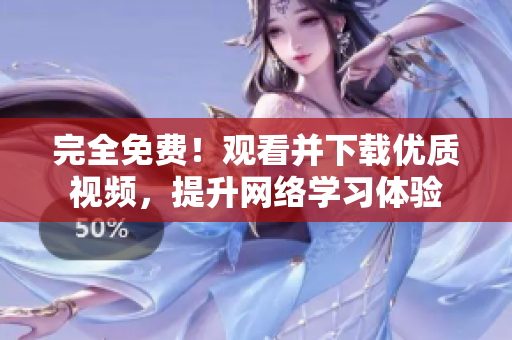 完全免费！观看并下载优质视频，提升网络学习体验