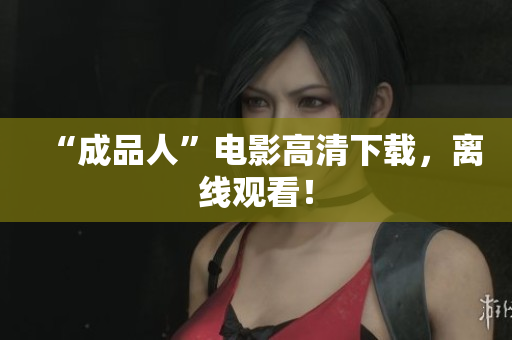 “成品人”电影高清下载，离线观看！