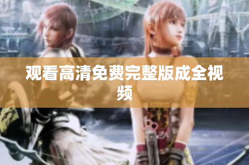 观看高清免费完整版成全视频