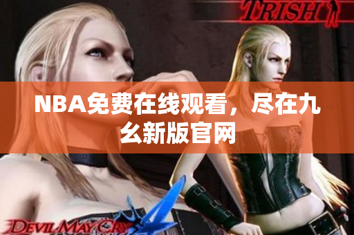 NBA免费在线观看，尽在九幺新版官网