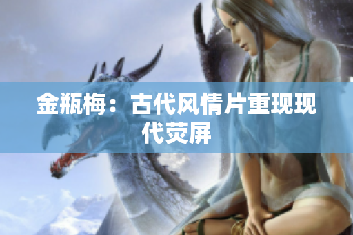 金瓶梅：古代风情片重现现代荧屏