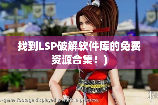 找到LSP破解软件库的免费资源合集！)