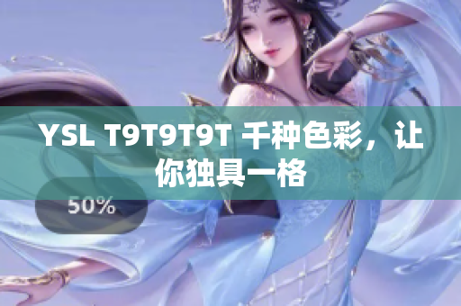 YSL T9T9T9T 千种色彩，让你独具一格