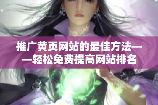 推广黄页网站的最佳方法——轻松免费提高网站排名