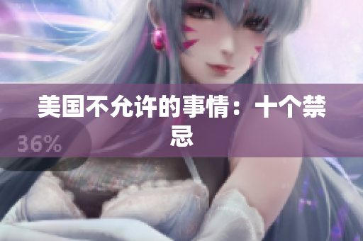 美国不允许的事情：十个禁忌
