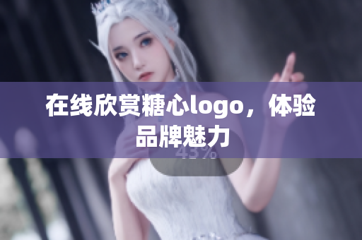 在线欣赏糖心logo，体验品牌魅力