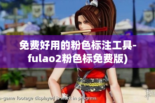 免费好用的粉色标注工具-fulao2粉色标免费版)