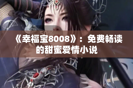 《幸福宝8008》：免费畅读的甜蜜爱情小说