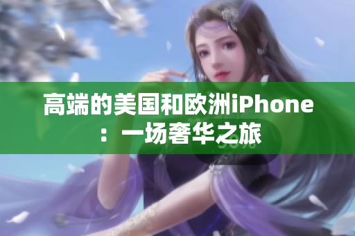 高端的美国和欧洲iPhone：一场奢华之旅