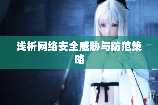 浅析网络安全威胁与防范策略
