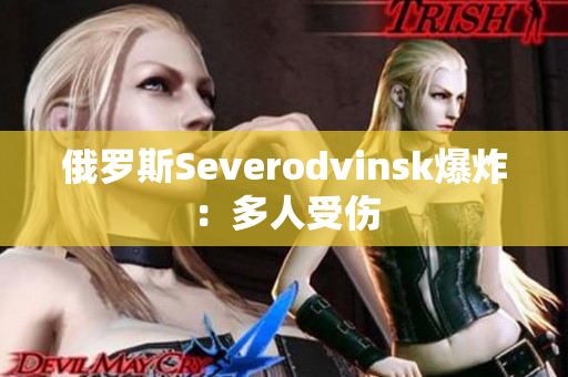俄罗斯Severodvinsk爆炸：多人受伤
