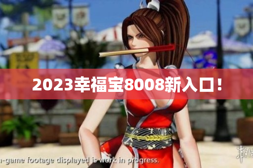 2023幸福宝8008新入口！