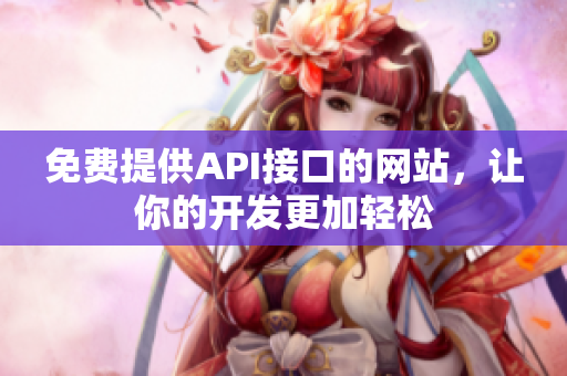免费提供API接口的网站，让你的开发更加轻松
