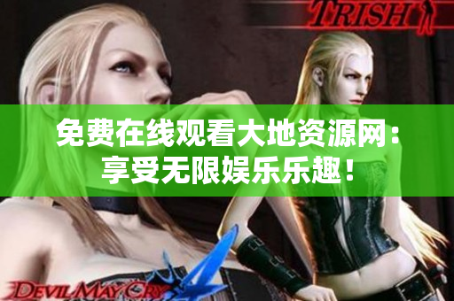 免费在线观看大地资源网：享受无限娱乐乐趣！