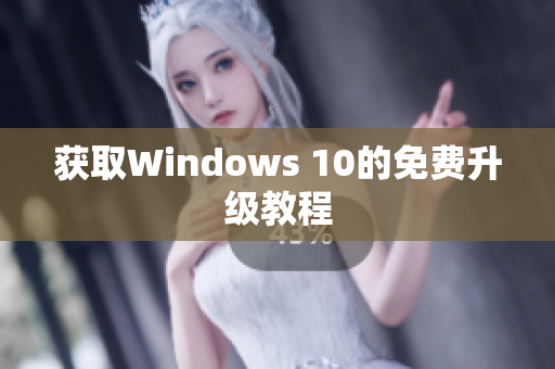 获取Windows 10的免费升级教程