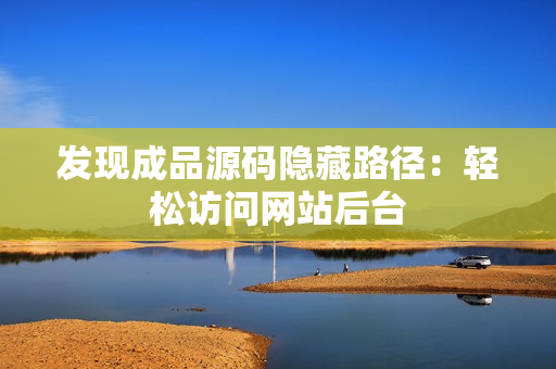 发现成品源码隐藏路径：轻松访问网站后台