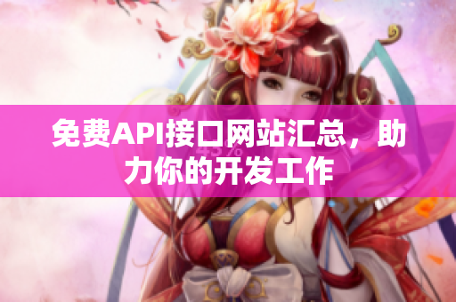 免费API接口网站汇总，助力你的开发工作