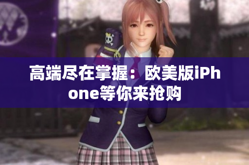 高端尽在掌握：欧美版iPhone等你来抢购