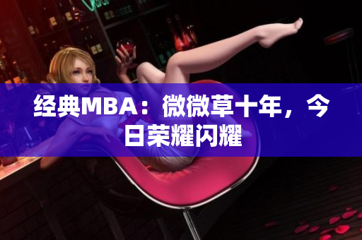 经典MBA：微微草十年，今日荣耀闪耀