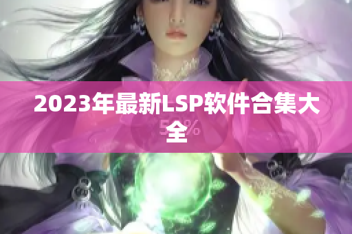 2023年最新LSP软件合集大全