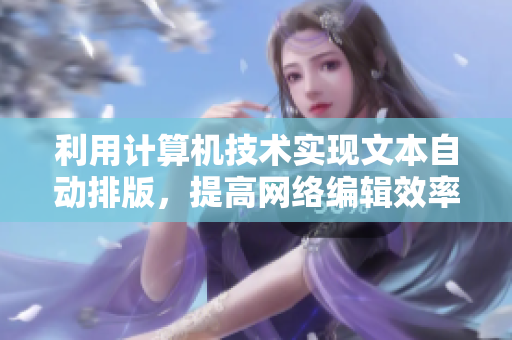 利用计算机技术实现文本自动排版，提高网络编辑效率