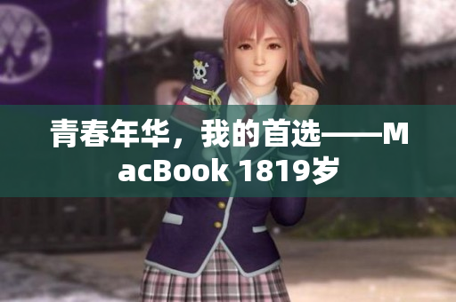 青春年华，我的首选——MacBook 1819岁