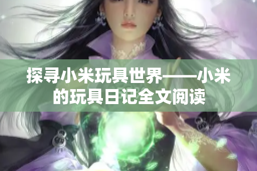 探寻小米玩具世界——小米的玩具日记全文阅读