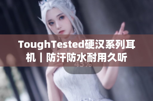 ToughTested硬汉系列耳机｜防汗防水耐用久听