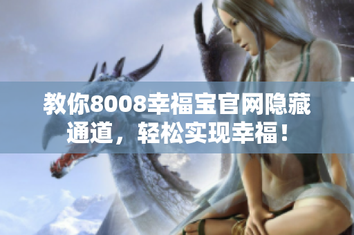 教你8008幸福宝官网隐藏通道，轻松实现幸福！
