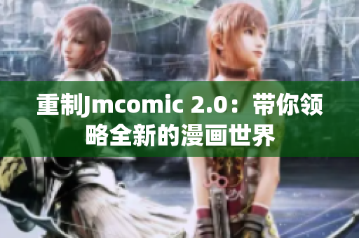 重制Jmcomic 2.0：带你领略全新的漫画世界