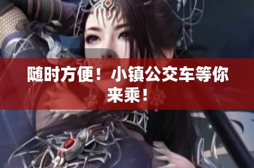 随时方便！小镇公交车等你来乘！