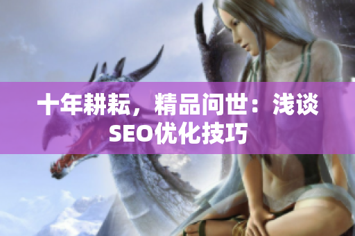 十年耕耘，精品问世：浅谈SEO优化技巧