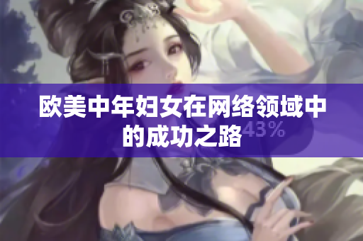 欧美中年妇女在网络领域中的成功之路