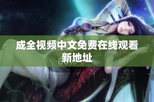 成全视频中文免费在线观看新地址