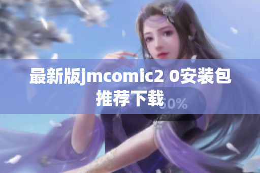 最新版jmcomic2 0安装包推荐下载
