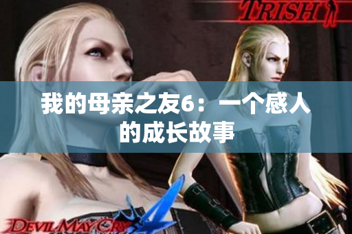 我的母亲之友6：一个感人的成长故事