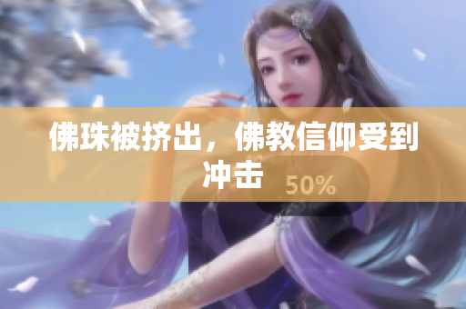 佛珠被挤出，佛教信仰受到冲击