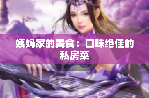 姨妈家的美食：口味绝佳的私房菜