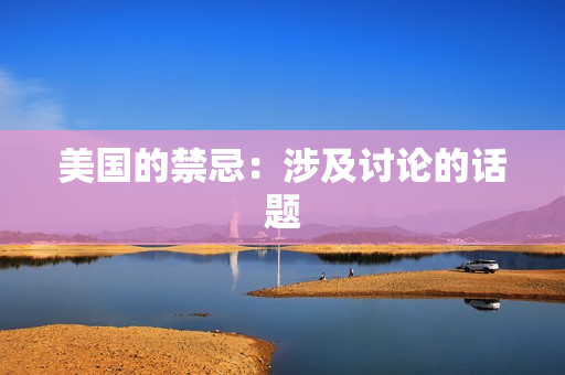 美国的禁忌：涉及讨论的话题