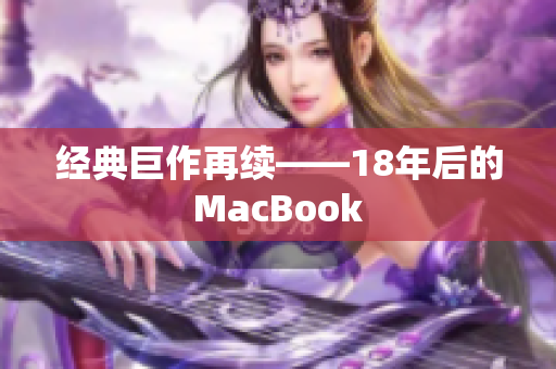 经典巨作再续——18年后的MacBook
