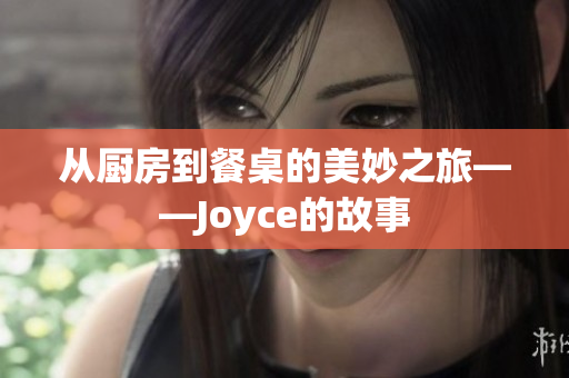 从厨房到餐桌的美妙之旅——Joyce的故事