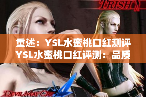 重述：YSL水蜜桃口红测评YSL水蜜桃口红评测：品质如何？