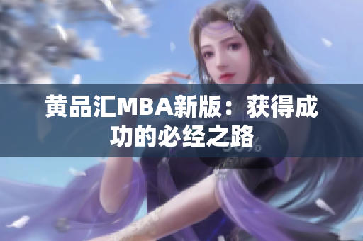 黄品汇MBA新版：获得成功的必经之路