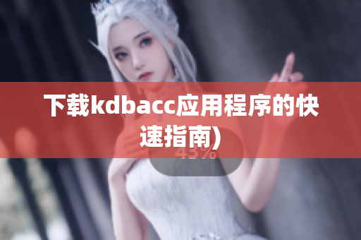 下载kdbacc应用程序的快速指南)