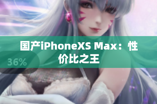 国产iPhoneXS Max：性价比之王