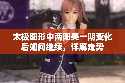 太极图形中两阳夹一阴变化后如何继续，详解走势