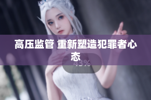 高压监管 重新塑造犯罪者心态